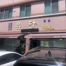 유달식당 | [제주맛집]내돈내산 서귀포 김짬뽕이 인정한 전국 1등 현지인 해장 짬뽕 맛집 '유달식당' 후기
