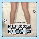 클린안마센터서울5호점 | 마포다이어트 마포하체전문 마포클린케어 약발하체축소 포톤관리 후기