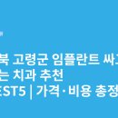 램브란트치과의원 | 경상북도 고령군 임플란트 싸고 잘하는 치과 추천 BEST5 | 가격·비용 총정리