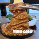소담기술 | 포항 펜타시티 놀이방이 있어 아이와 가족외식 추천하는 돼지갈비 맛집 1986 소담갈비