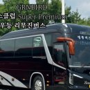 명품버스클럽여행사