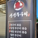 생생쭈꾸미 양산 물금점 불향이 가득한 양산쭈꾸미