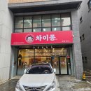 차이몽 | 대전 관저동 맛집 매운 짬뽕 맛있는 중국집 차이몽