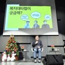 (13주차) "중앙·지방의 권한 나누자"…수원서 '복지대타협' 토크콘서트 이미지