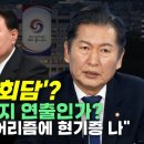 [오마이tv]&#39;자유로운 회담&#39;? 정청래 &#34;윤석열 이미지 연출인가? 왕초보 아마추어리즘에 현기증나&#34;(2024.04.26) 이미지