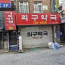희구약국 이미지
