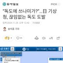 독도에 쓰나미가?...日 기상청, 끊임없는 독도 도발 이미지