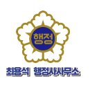 행정사국민사무소 이미지