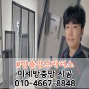 데시앙 | 양산 미세방충망 교체 사송 더샵 데시앙 방충망 시공 후기