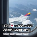 씨유 가야햇살점 | 나고야공항에서 사카에 가는법 🇯🇵 아시아나 OZ122/ oz123 기내식 + 뮤스카이, 메이테츠 차이 총정리
