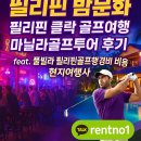 에코 | 필리핀 황제 골프 투어 &amp; 에코 시스템 후기