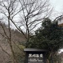 자연온천여관 | 규슈 온천여행 추천｜구마모토 구로카와 온천 솔직 후기