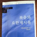 [기본독서] &#34;복음과 요한계시록&#34; -그레엄 골즈워디 저자(글) . 성서유니온 · 2006 이미지