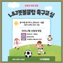 J놀이터 | 전주축구교실 레슨 엘리트 선수반 모집 안내 L&amp;J풋볼클럽과 함께