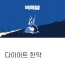 캠퍼스타운한의원 | 인천소아 비만 한의원 할수 있어요