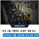 더클래스효성㈜ | [채용 공고] 효성 그룹, 더 클래스 효성(주) 2016년 대졸 신입사원 모집 정보 안내