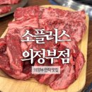 소플러스왕 | 소플러스 의정부점 | 민락 맛집 | 내돈내산 후기
