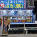 GS25노원웰빙점 | 노원역 가성비 횟집 대동원회시장 술은 사다 드세요 회 포장 전문