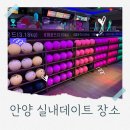 쌍용프라자 만안코너 | 안양일번가놀거리 실내데이트 가볼만한곳 추천 제이앤제이볼링