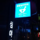 청북솔약국 이미지