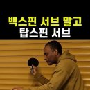 @탁구한컷 구독 페이크 탑스핀 서브 #탁구 이미지