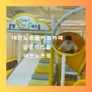 꿀잼키즈룸 대전노은점