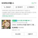 콧멍올라왔던 SCK 양송이스프 게릴라세일(20일 하루만) 이미지