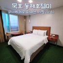 동해전기 - 은평구 역말로 35 | 동해 묵호 근처 가성비 숙소, 동해 호텔미 후기(ft. 조식 포함)