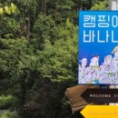 바나나 캠핑장 이미지