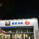 에이블 주식회사 | 세종 집현동 연탄구이 맛집 추천 운탄 집현점 방문후기