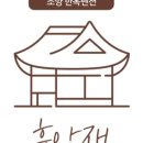 휴안재 이미지