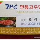 가남전통고추장