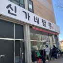 신가네 | (시흥) 능곡동 불맛 제대로 나는 매운짬뽕 신가네짬뽕 주말웨이팅 후기