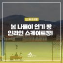 오가낭뜰근린공원(1~3동) | 봄 나들이 인기 짱! 세종시 생활체육마당 인라인 스케이트장
