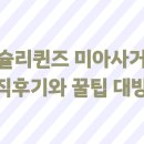 애슐리 미아사거리역점 | 애슐리퀸즈 미아사거리, 솔직후기와 꿀팁 대방출!