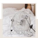 한양 | 공업용 선풍기 대형 업소용 선풍기 한양 후기