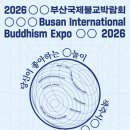 올여름 부산을 찾는 또 하나의 이유, 2026부산국제불교박람회 개최 이미지
