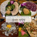 문어랑상록점 | 있어서 회식, 모임하기 좋은 문어삼합, 뭉티기 맛집 "문어랑 상록점" (솔직후기, 애견동반, 내돈내산)