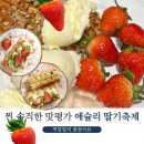 종로PC랜드 | 애슐리퀸즈 딸기축제 대학로점 주말 웨이팅(+메뉴 찐솔직 평가)