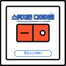 [휘트니스더레이] 스위치온 다이어트의 방법과 효과 (진접헬스 진접헬스장 진접pt)