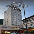 조잔케이 료칸 고민 끝 하나모미지 숙박후기