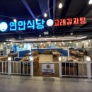 연안마트 이미지