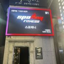 선릉역점 스포애니 | [운동] &#34;스포애니 선릉점&#34;이용 후기