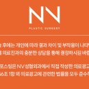엔브이성형외과의원