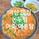 논두렁민물매운탕 이미지