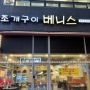 베니스로 조개구이 | [양주 옥정 맛집] 베니스로 조개구이: 조개찜 양 많은 곳, 내돈내산 후기