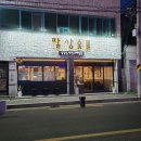 팔삼숯불 이미지