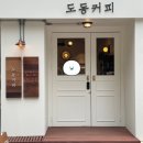 [산본 카페] &#39;도동커피&#39; 방문 후기 (라떼 맛집)