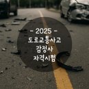 씨유 6공단1호점 | 2025년 도로교통사고 감정사 시험 일정은? (연간 1번, 놓치면 1년!)
