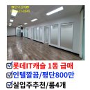 한라1번지공인중개사사무소 | 가산동 부동산 롯데 IT 캐슬 40평대 사무실 평당 800만 원대 실입주 매매
